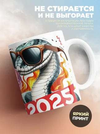 Кружка "Пусть кайфовым будет год 2025"