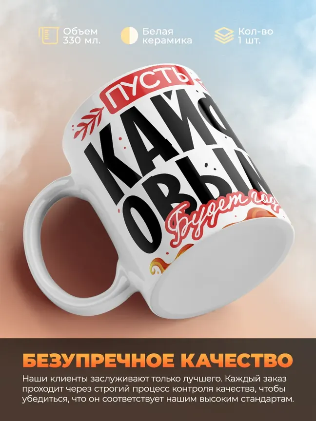 Кружка "Пусть кайфовым будет год 2025"