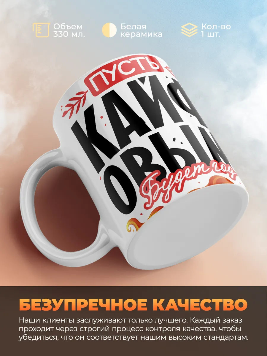 Кружка "Пусть кайфовым будет год 2025"