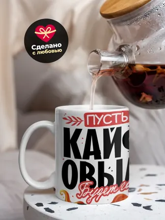 Кружка "Пусть кайфовым будет год 2025"