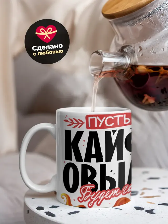 Кружка "Пусть кайфовым будет год 2025"