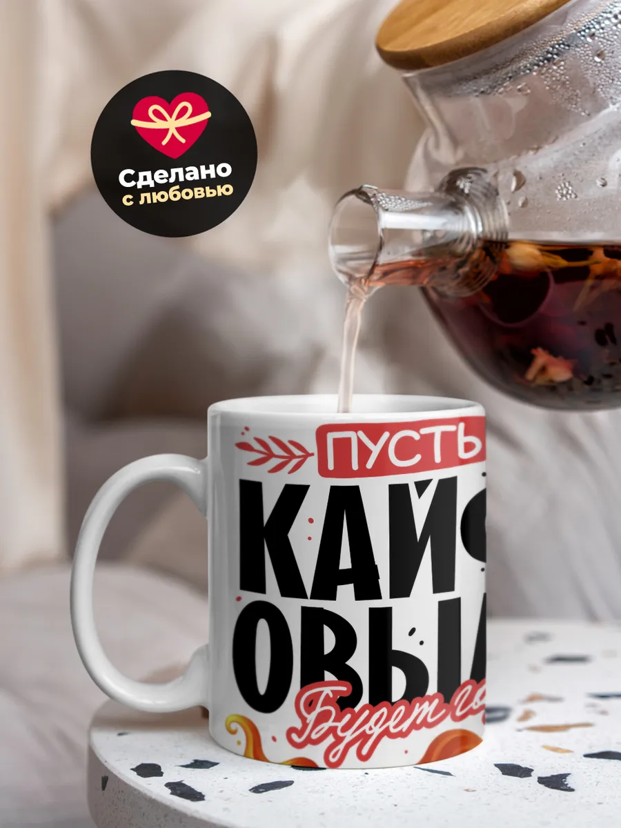 Кружка "Пусть кайфовым будет год 2025"