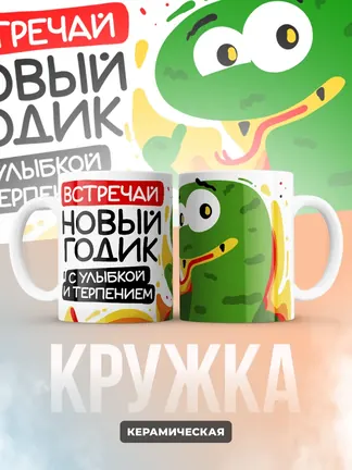 Кружка "Встречай новый год с улыбкой и терпением"