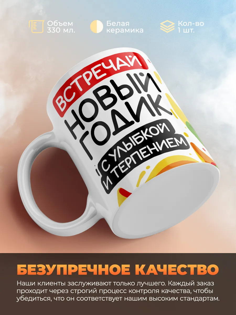Кружка "Встречай новый год с улыбкой и терпением"