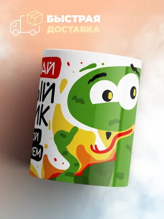 Кружка "Встречай новый год с улыбкой и терпением"