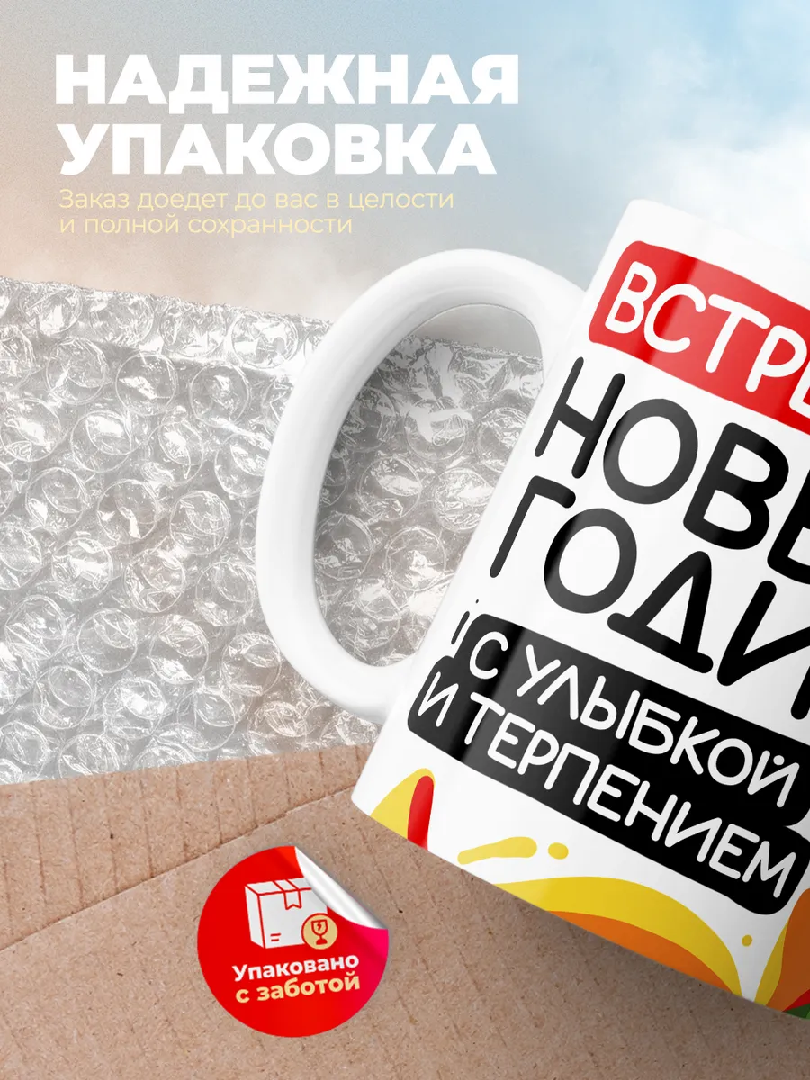 Кружка "Встречай новый год с улыбкой и терпением"