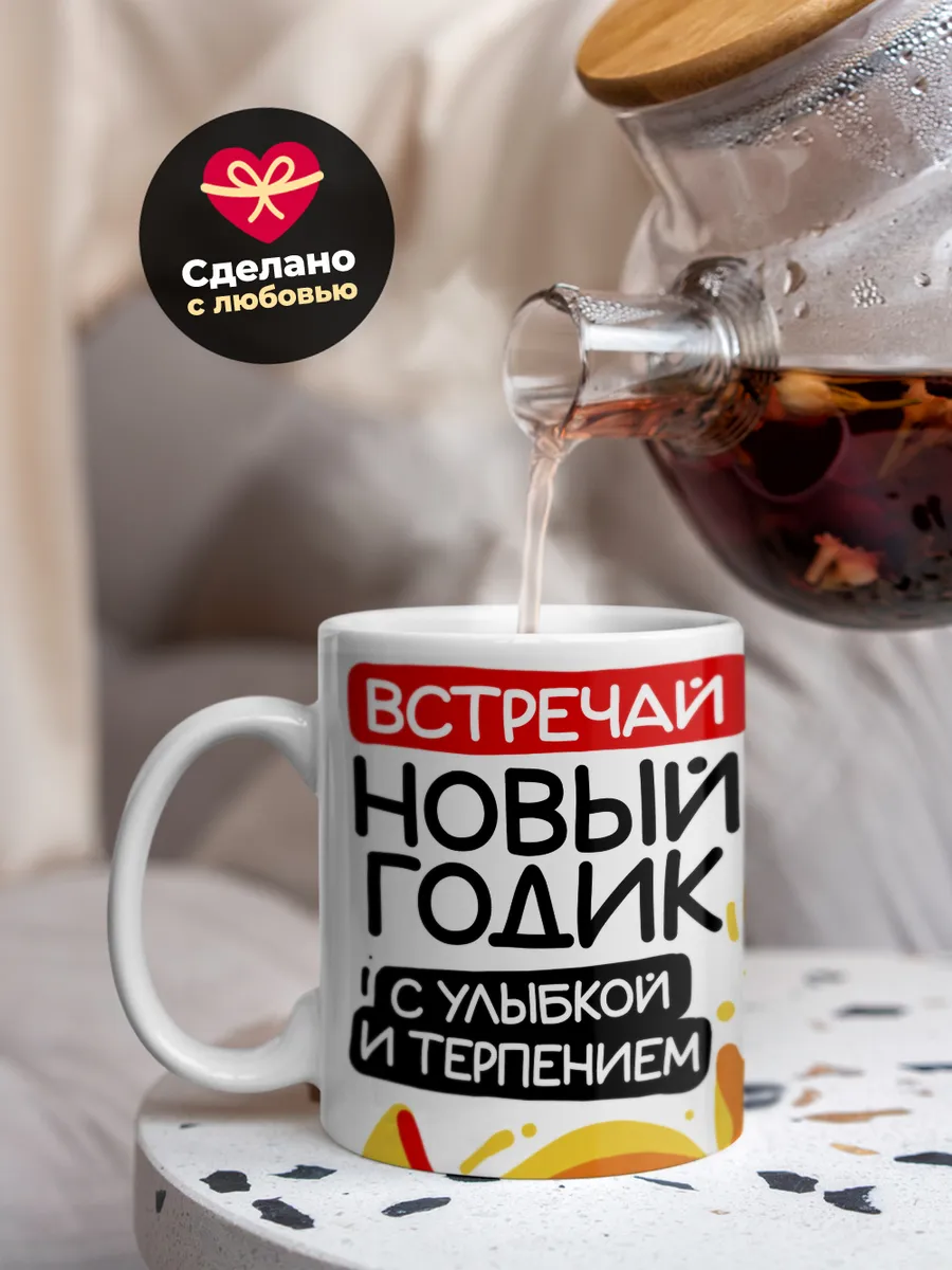 Кружка "Встречай новый год с улыбкой и терпением"