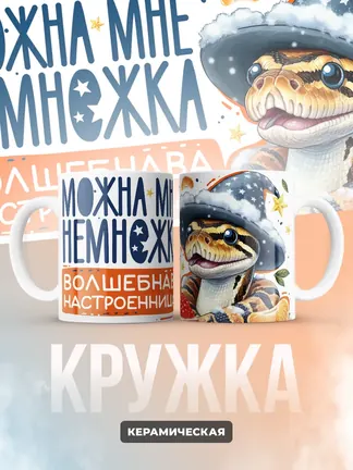 Кружка "Немножка волшебнава настроенница"