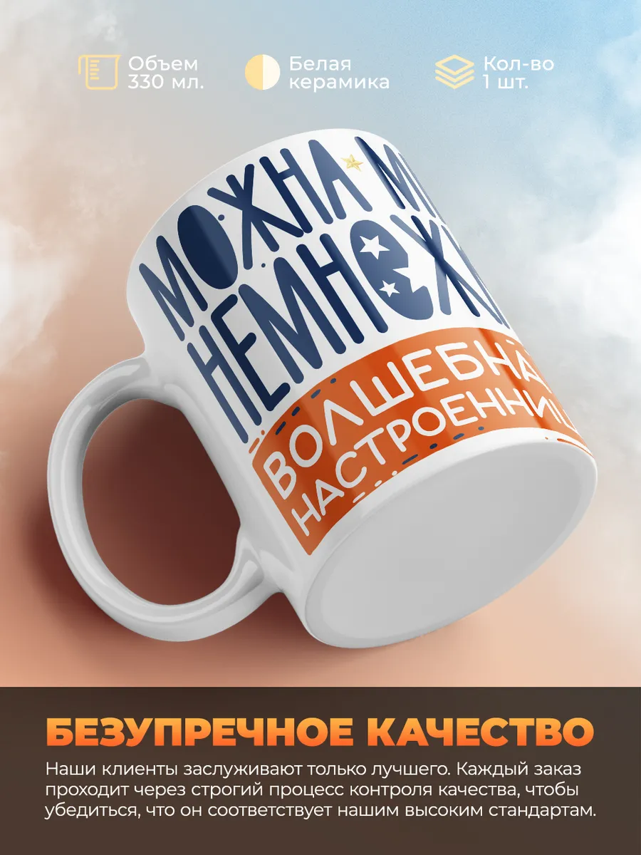 Кружка "Немножка волшебнава настроенница"