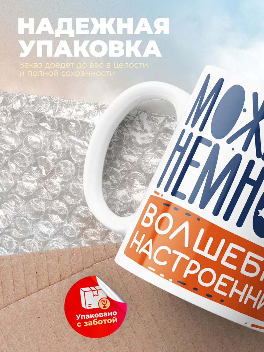 Кружка "Немножка волшебнава настроенница"