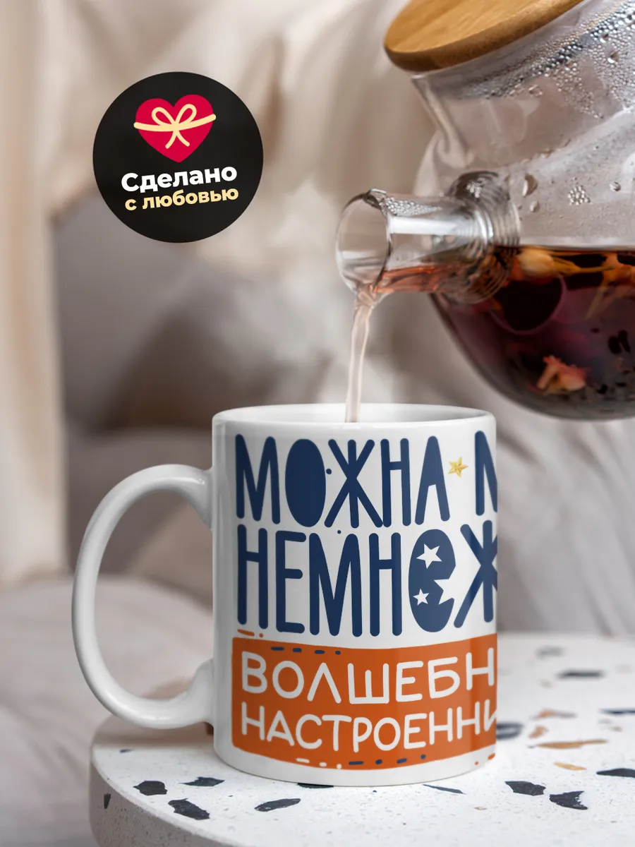 Кружка "Немножка волшебнава настроенница"