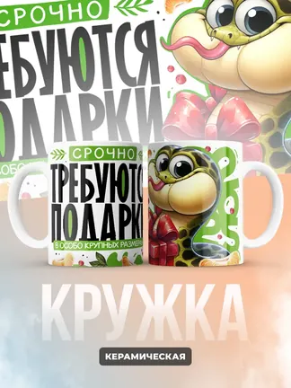 Кружка Новогодняя "Срочно требуются подарки"