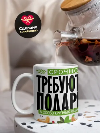 Кружка Новогодняя "Срочно требуются подарки"