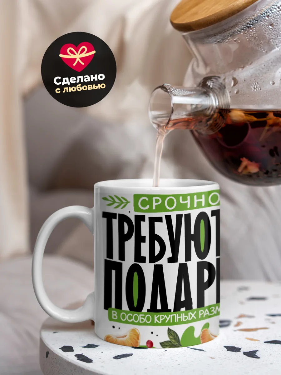 Кружка Новогодняя "Срочно требуются подарки"