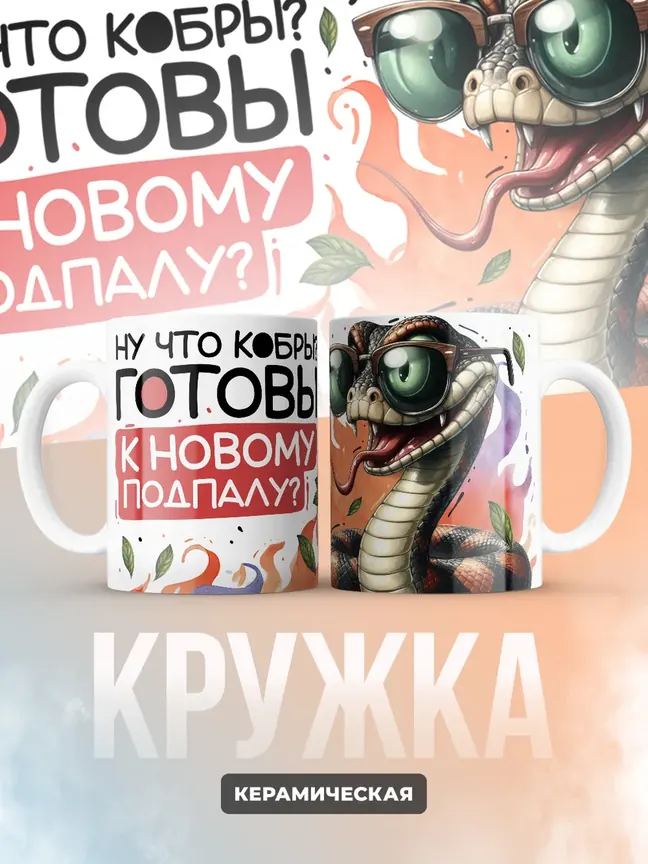 Кружка Новогодняя "Готовы к новому подпалу?"