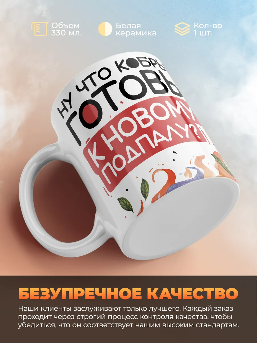 Кружка Новогодняя "Готовы к новому подпалу?"
