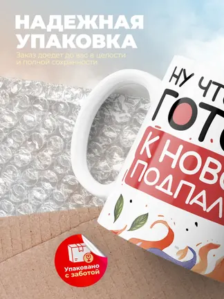 Кружка Новогодняя "Готовы к новому подпалу?"