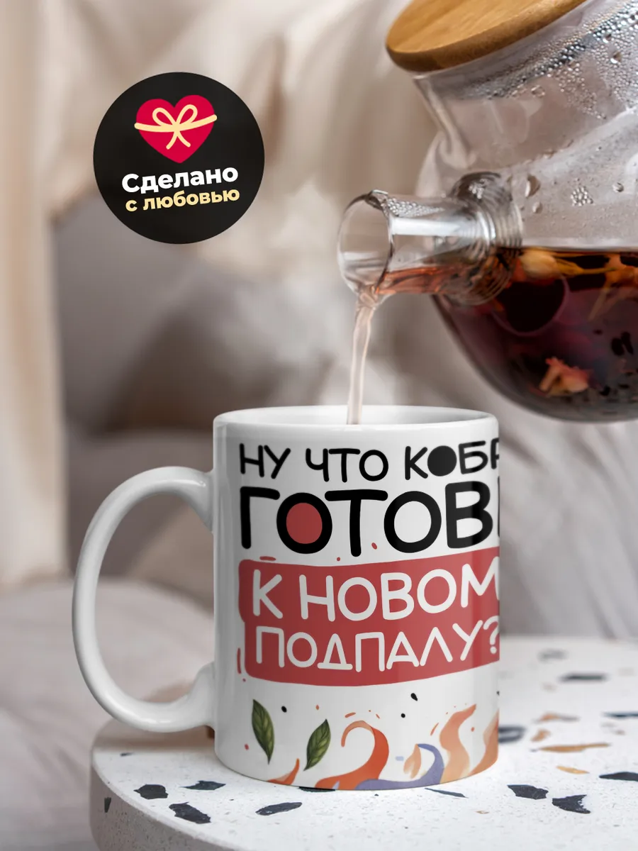Кружка Новогодняя "Готовы к новому подпалу?"