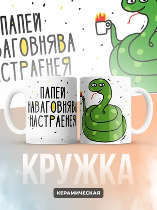 Кружка Новогодняя "Папей наваговнява настраенея"