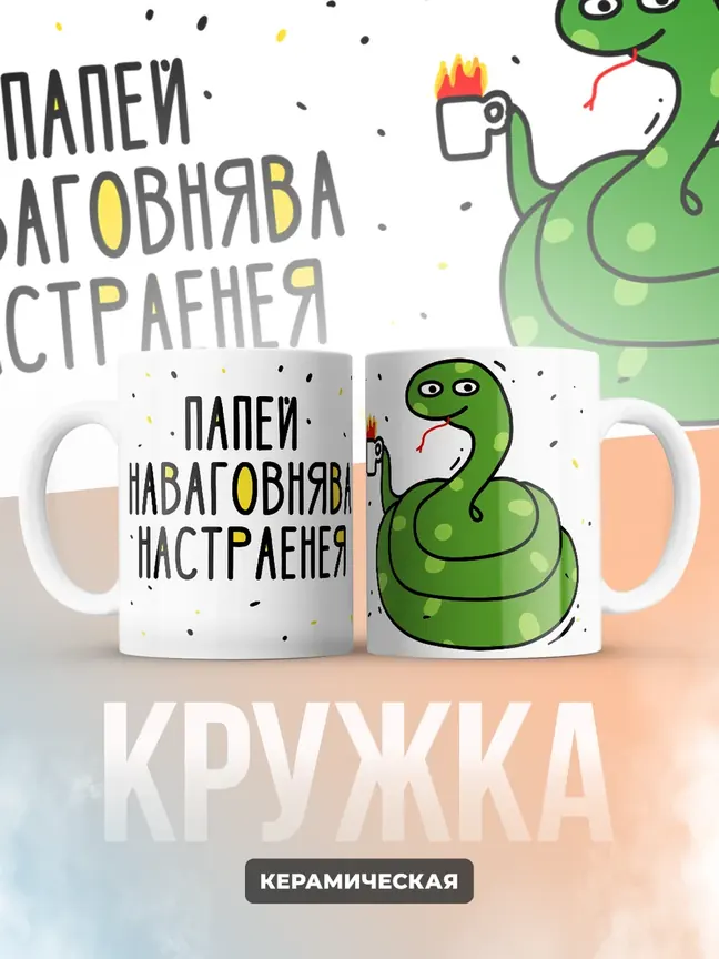 Кружка Новогодняя "Папей наваговнява настраенея"