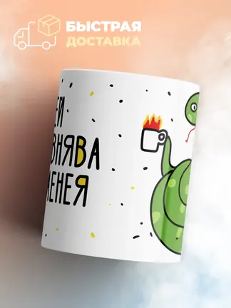 Кружка Новогодняя "Папей наваговнява настраенея"