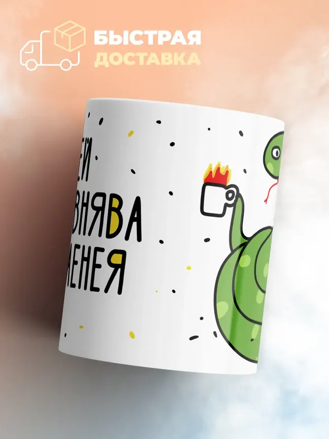 Кружка Новогодняя "Папей наваговнява настраенея"