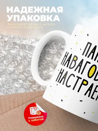 Кружка Новогодняя "Папей наваговнява настраенея"