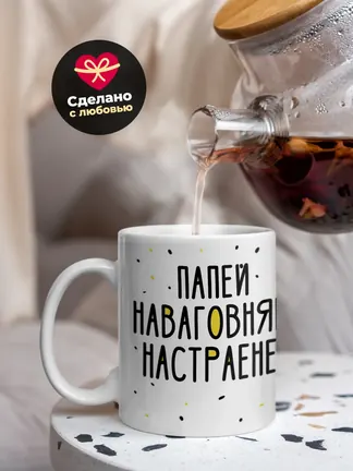 Кружка Новогодняя "Папей наваговнява настраенея"