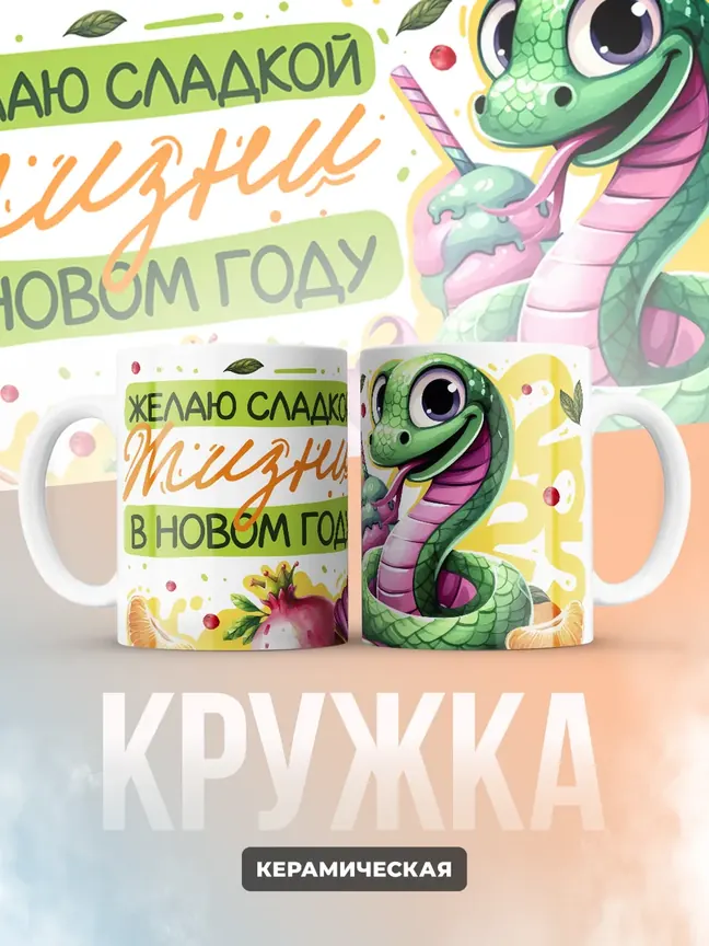 Кружка "Желаю сладкой жизни в новом году"