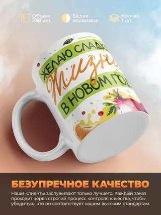 Кружка "Желаю сладкой жизни в новом году"