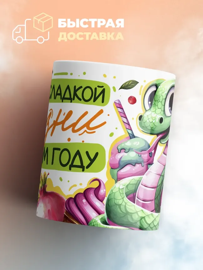 Кружка "Желаю сладкой жизни в новом году"