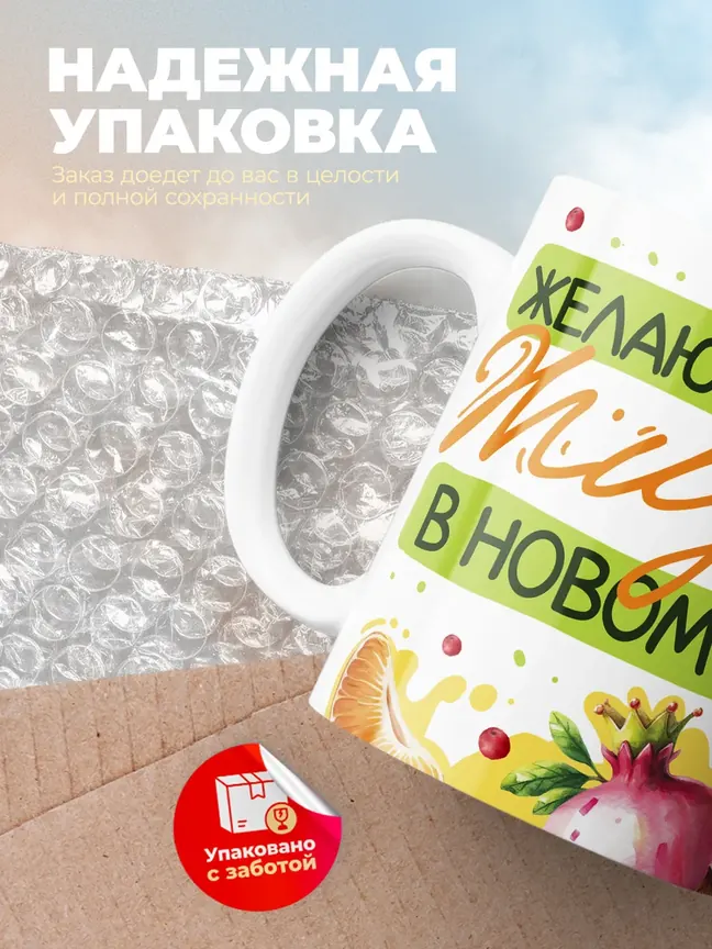 Кружка "Желаю сладкой жизни в новом году"