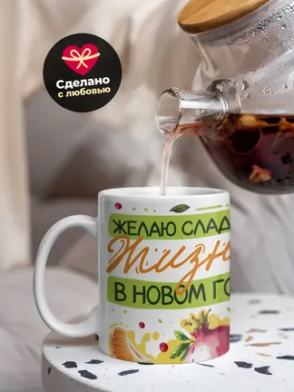 Кружка "Желаю сладкой жизни в новом году"