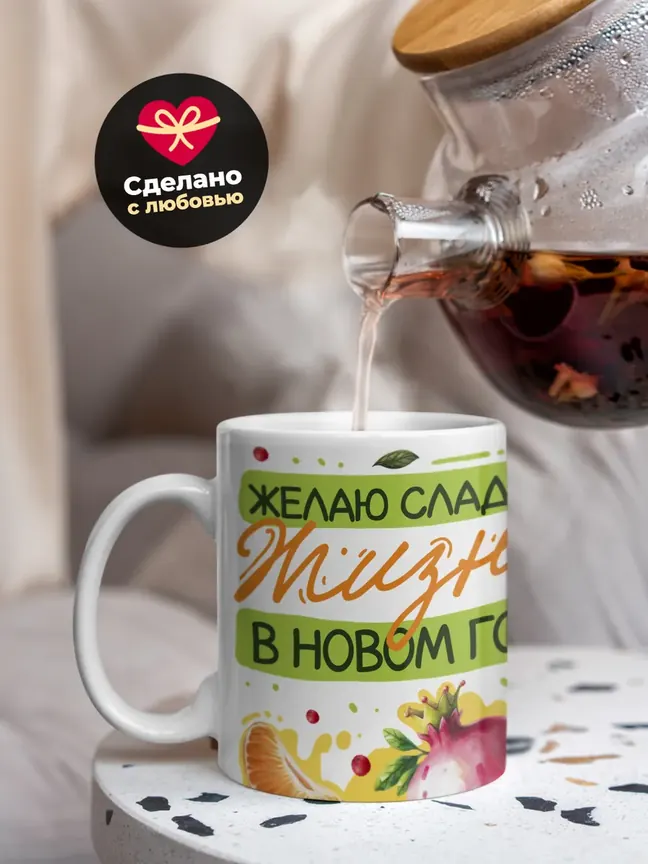 Кружка "Желаю сладкой жизни в новом году"