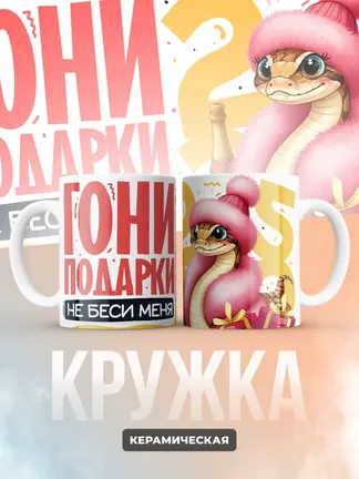 Кружка Новогодняя "Гони подарки, не беси меня!"