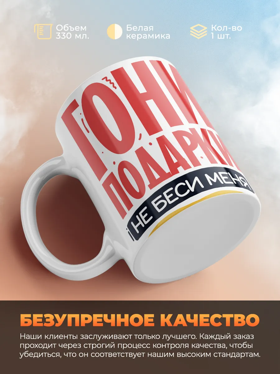 Кружка Новогодняя "Гони подарки, не беси меня!"