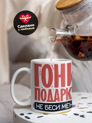 Кружка Новогодняя "Гони подарки, не беси меня!"