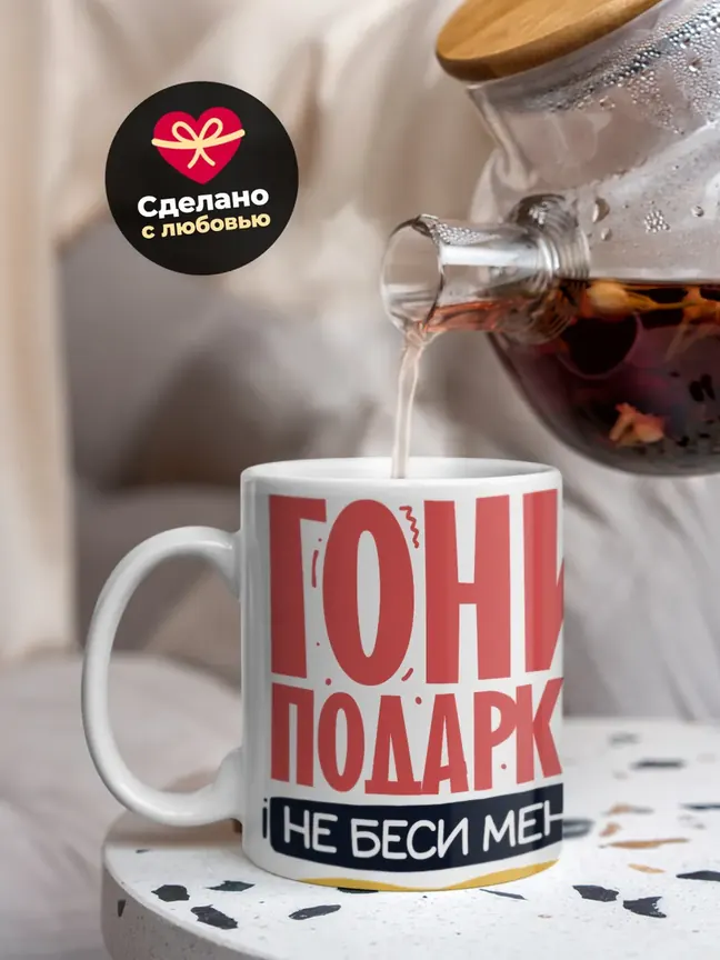 Кружка Новогодняя "Гони подарки, не беси меня!"