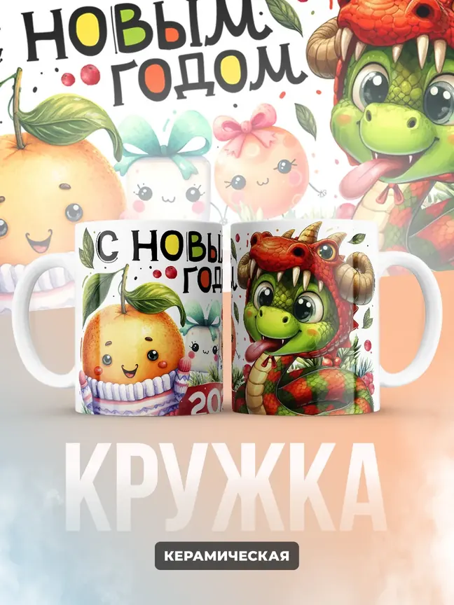 Кружка Новогодняя "С новым годом 2025"