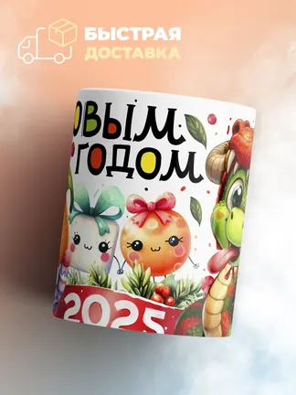 Кружка Новогодняя "С новым годом 2025"
