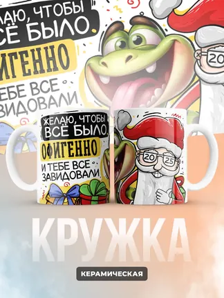 Кружка "Желаю, чтобы все было офигенно"