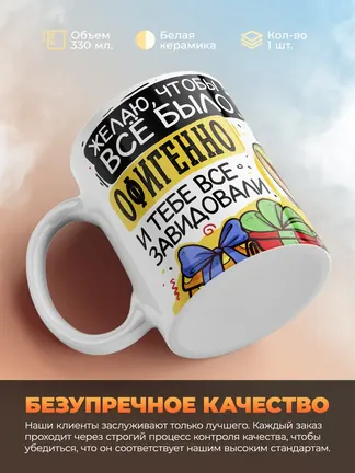Кружка "Желаю, чтобы все было офигенно"
