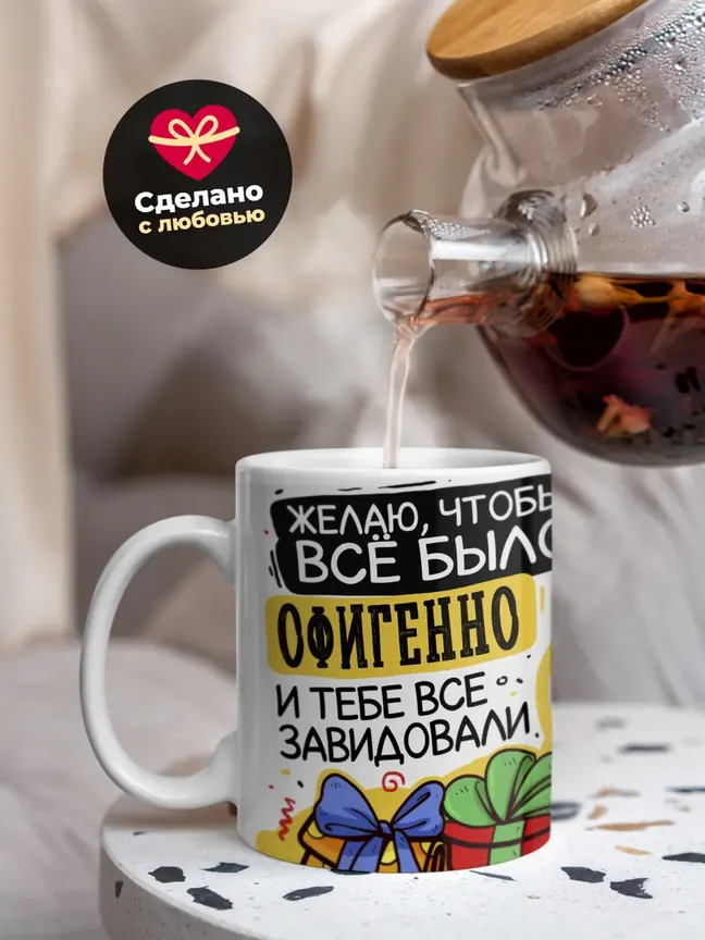 Кружка "Желаю, чтобы все было офигенно"