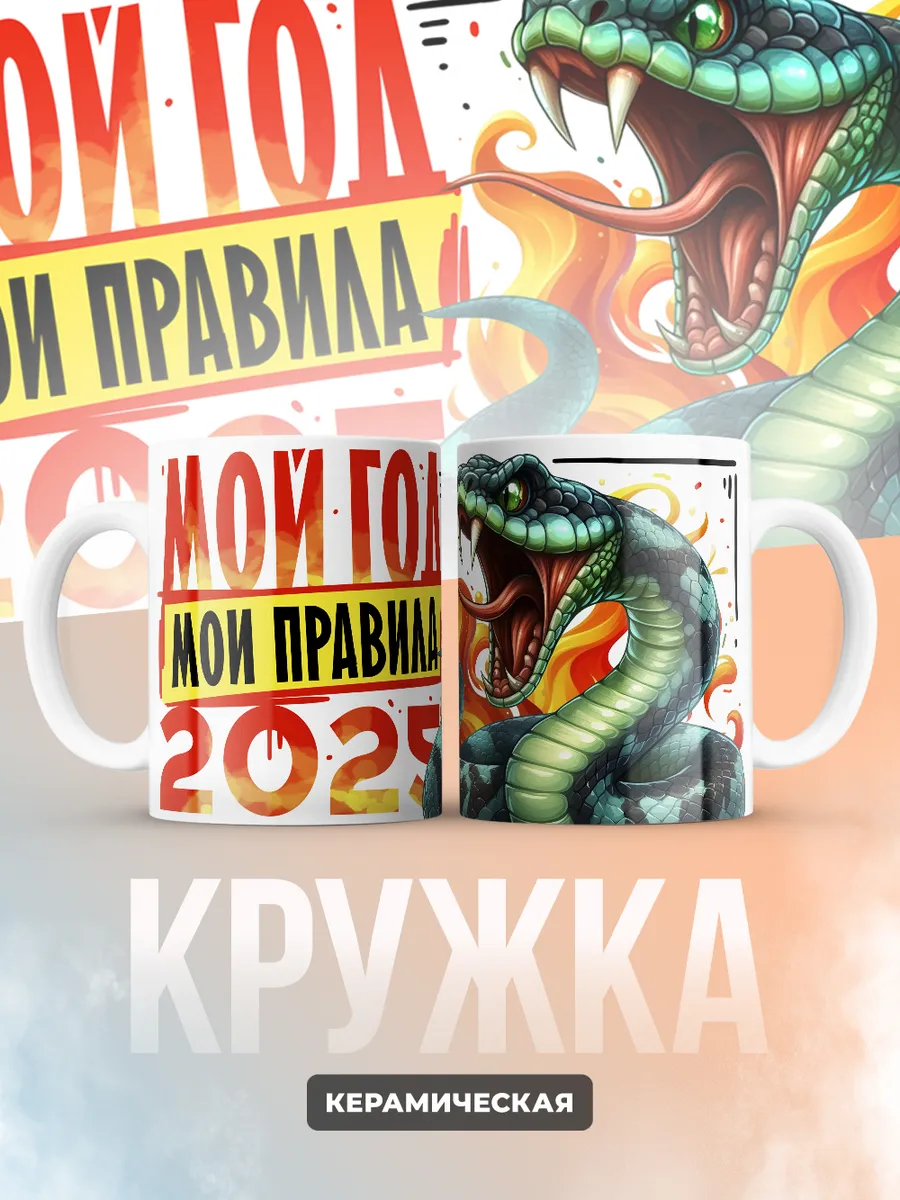 Кружка Новогодняя "Мой год мои правила 2025"