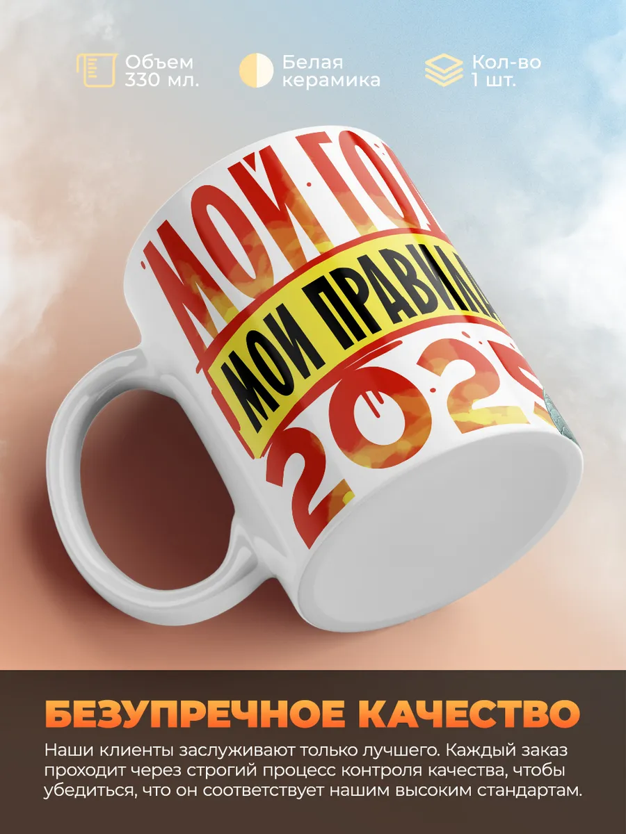 Кружка Новогодняя "Мой год мои правила 2025"