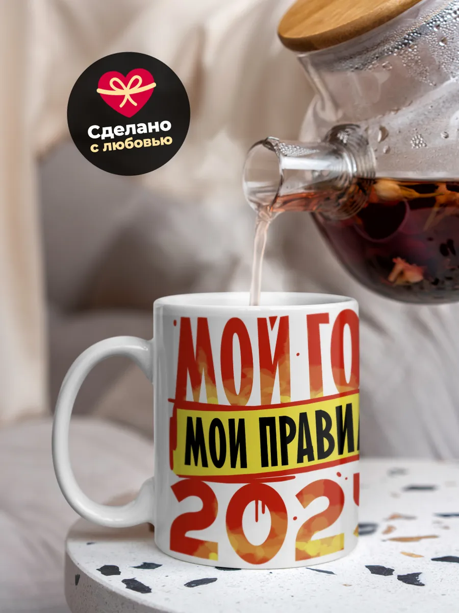 Кружка Новогодняя "Мой год мои правила 2025"