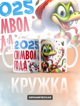 Кружка "2025 символ года"