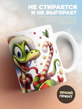 Кружка "2025 символ года"