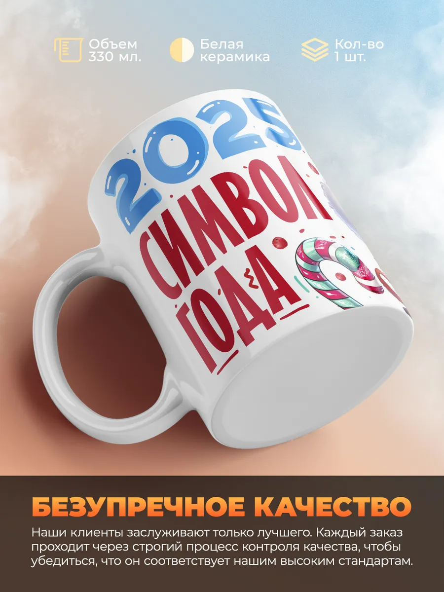 Кружка "2025 символ года"