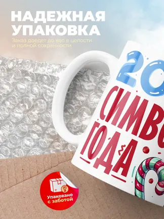 Кружка "2025 символ года"